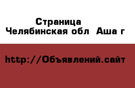  - Страница 7 . Челябинская обл.,Аша г.